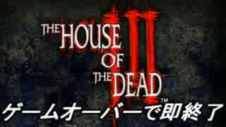 【2人実況】THE HOUSE OF THE DEAD 3を騒がし実況【単発】