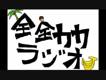 全力ラジオ　「大喜利大会（主催側の惨事）」