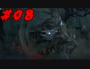 ブラッドボーンを２人で実況　part8