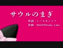 【オリジナルクラシカ初演祭4】サウルのまぎ【猫村いろは】
