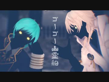 【MMD刀剣乱舞】ゴーゴー幽霊船【鶴丸と一期】