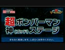 超会議2016　超ボンバーマン神(ゴッド)その１