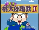 PCエンジン版 スーパー桃太郎電鉄Ⅱ 人間2人＋CPUで遊ぶ