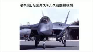 １／３　姿を現した国産ステルス戦闘機F3構想(音声読み上げ)