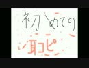 初めての耳コピ