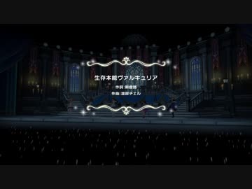 生存本能ヴァルキュリアtest