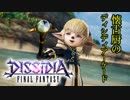 【DFFAC】懐古しながらディシディアーケード～新たなる異説～