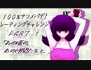 【ポケモンORAS】100％ナツメパで！レーティングチャレンジ！PART０１