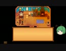 【ゆっくり】STARDEW VALLEY日記その090【していってね】