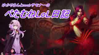 【League of Legends】ぺたむねLoL日記 part5 後編 【結月ゆかり実況】