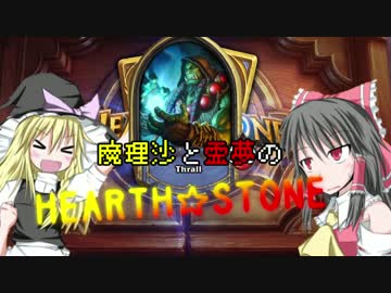 魔理沙と霊夢のHEARTHSTONE☆