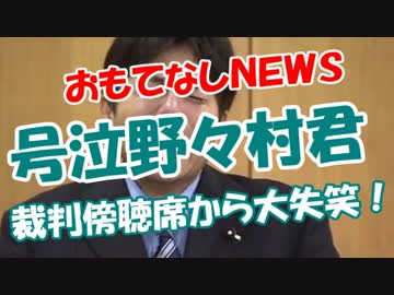 【号泣野々村君】 裁判傍聴席から大失笑！