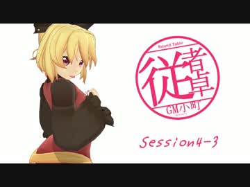 【東方卓遊戯】GM小町の従者卓　Session4-3【SW2.0】