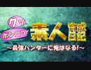 【MHX実況】クソポンコツ素人育成日記～最強ハンターに俺はなる！～ part18