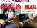 BABYMETAL　ヤバッ！　を弾いてみた
