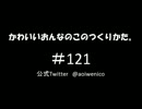 かわいいおんなのこのつくりかた。#121
