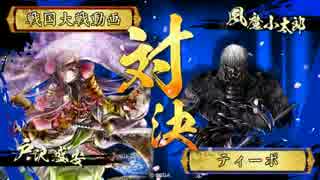 【戦国大戦】藤林死斬綺羅星ワラ【大戦国】