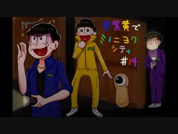 【おそ松さん】青紫黄で「ミノニヨクシティ」#14【偽実況】