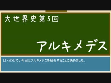 【大世界史】第5回 アルキメデス