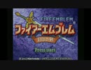 【実況】ファイアーエムブレム封印の剣初プレイ　やる part1