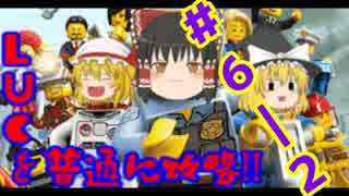 【ゆっくり実況】LUCを普通に攻略!! パート６-２
