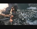 田舎ハンターとジョエル達のアンチャーテッドコレクション ♯34
