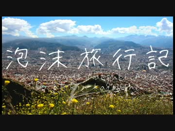 泡沫旅行記 / 鏡音リン - 青屋夏生