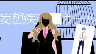 思い切り歌ったった！（妄想疾患■ガール）