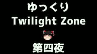 【ホラー&ミステリー】ゆっくりTwilight Zone 第四夜【ゆっくり朗読】