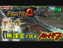 【兄妹実況】無課金で挑むモンハンフロンティア#8　きつつき編