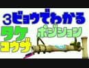 約3秒でわかる竹講座 #15【Splatoon】
