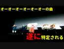 【超速報】オーオーオーオーオーオーの曲　遂に特定される【重大ニュー