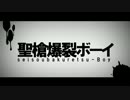 【超会議いけなかった雑貨屋が歌う】聖槍爆裂ボーイ【有印良品】