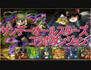 【パズドラ】 1から始めるパズドラ攻略　サンデーコラボ
