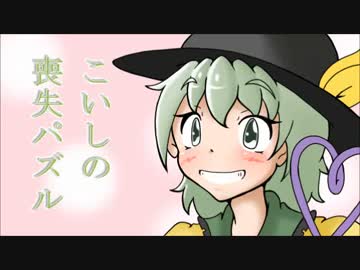 東方でパズル作ってみた　「こいしの喪失パズル」