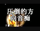 【微少女が】おばあちゃんの教えに従って森を歩く【第十夜】