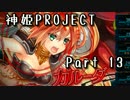 [ゆっくり実況]話題の神ゲーをやろう Part.13[神姫Project]