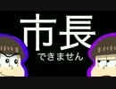 おそ松さん カラ松 がものまね王座決定戦に参加、審査員は一松先生