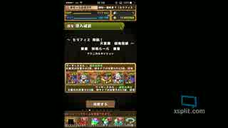 セラフィス降臨をシヴァドラで攻略　パズドラ