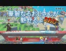 【ガノンドロフ】華麗なるおじさんが魅せるよ　2おじ【おじさん】