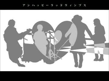 【歌ってみた】 アンハッピーラッドウィンプス