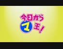 【アニメ OP シリーズ】今日から㋮王!