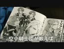 【マクロスΔ】空中騎士団が歌えば...