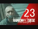 プチ実況 No.23 | RAINBOW 6 SIEGE