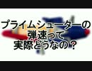【Splatoon】全シューターの弾速＆最速キルタイム比較【スプラトゥーン】