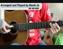 【ソロギター】「500マイル」（藤原さくら・佐野さくら）【TAB譜あり】