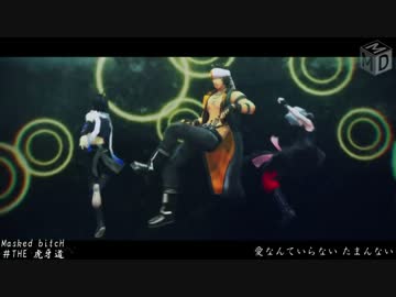 【sideMMD】Masked bitcH【THE 虎牙道】