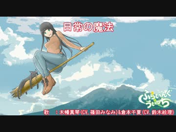 ニコカラ 日常の魔法 On Vocal 木幡真琴 倉本千夏 ニコニコ動画