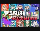 【スプラトゥーン】 アミダ杯Returns① 【企画】
