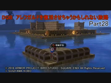 【PS4】DQB　アレフガルドを復活させちゃうかもしれない旅路 Part28